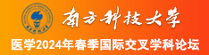 逼美少妇骚逼南方科技大学医学2024年春季国际交叉学科论坛